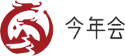 今年会