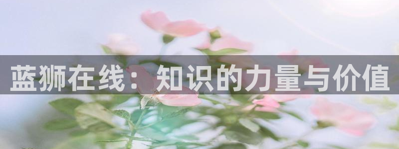89年蛇今年会怎么样：蓝狮在线：知识的力量与价值