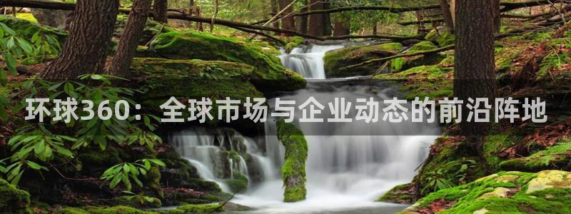 周杰伦今年会出新专辑吗：环球360：全球市场与企业动态的前沿阵地