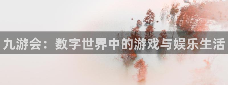 今年会平台链接：九游会：数字世界中的游戏与娱乐生活