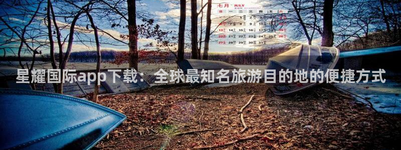 今年会怀孕吗：星耀国际app下载：全球最知名旅游目的地的便捷方式