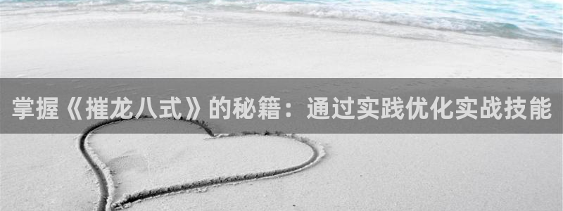 今年会有金融危机吗：掌握《摧龙八式》的秘籍：通过实践优化实战技能