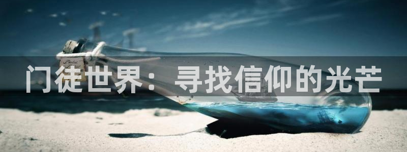 壹号app官网版下载：门徒世界：寻找信仰的光芒