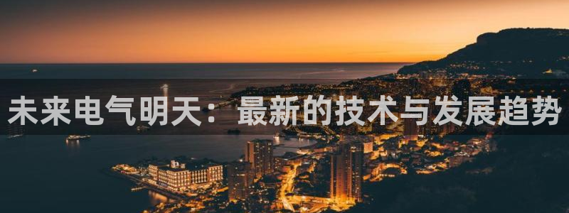 今年会出新的airpods吗：未来电气明天：最新的技术与发展趋势