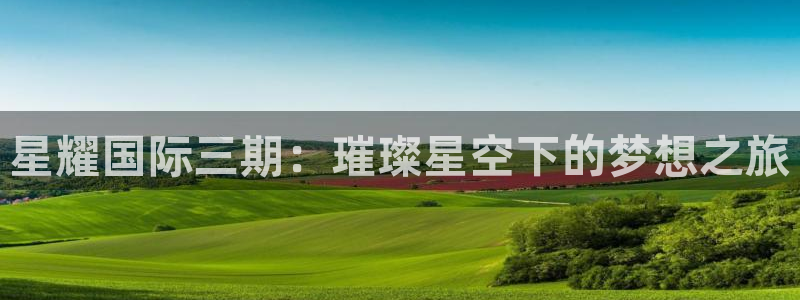 黄金价格今年会降吗：星耀国际三期：璀璨星空下的梦想之旅