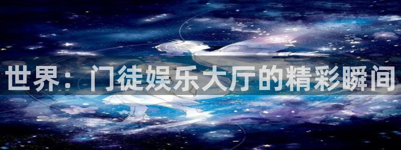 今年会app下载安装：世界：门徒娱乐大厅的精彩瞬间