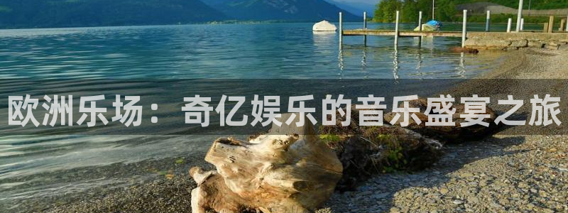 今年会涨退休工资吗：欧洲乐场：奇亿娱乐的音乐盛宴之旅