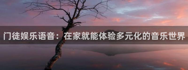壹号注册入口app下载：门徒娱乐语音：在家就能体验多元化的音乐世界