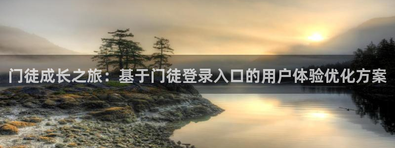今年会游戏官网平台入口