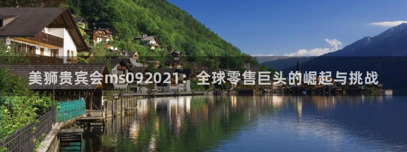 今年会是冷冬吗：美狮贵宾会ms092021：全球零售巨头的崛起与挑战