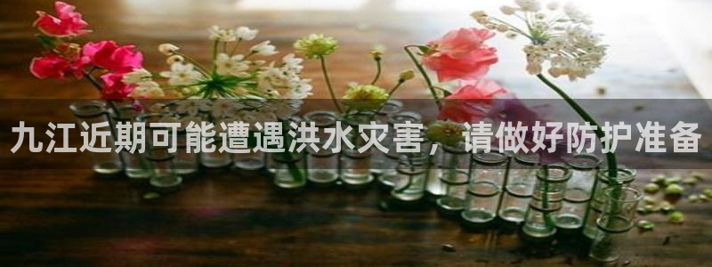 属蛇今年会结婚吗：九江近期可能遭遇洪水灾害，请做好防护准备