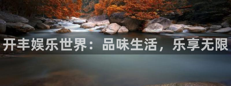 今年会网站下载登录：开丰娱乐世界：品味生活，乐享无限