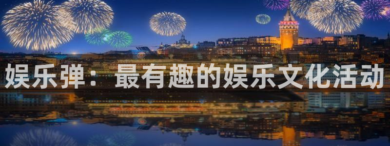 今年会下载：娱乐弹：最有趣的娱乐文化活动