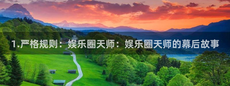 今年会平台管网入口：1.严格规则：娱乐圈天师：娱乐圈天师的幕后故事