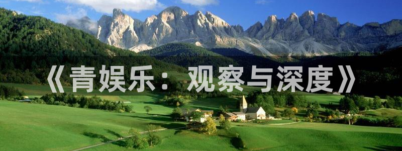 今年会是大平台吗：《青娱乐：观察与深度》