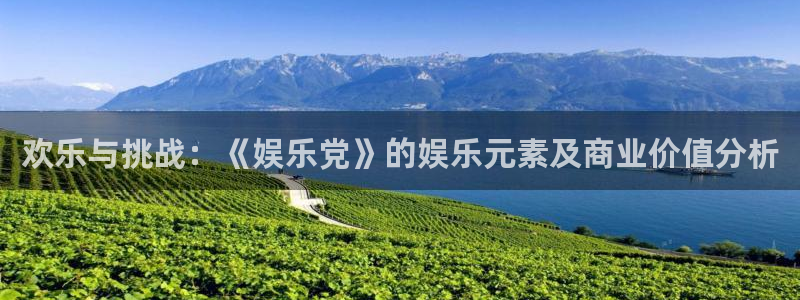 奥沙利文:今年会去中东生活：欢乐与挑战：《娱乐党》的娱乐元素及商业价值分析