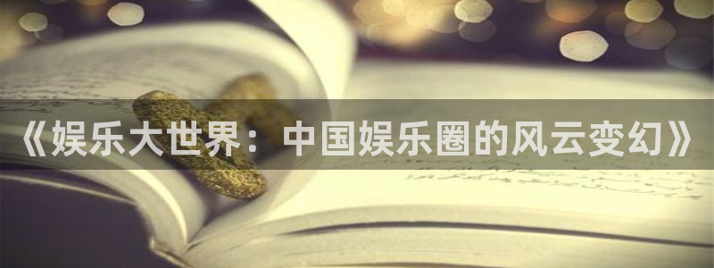76年的女人今年会离婚吗：《娱乐大世界：中国娱乐圈的风云变幻》
