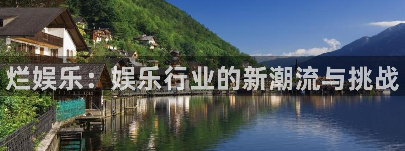 今年会com：烂娱乐：娱乐行业的新潮流与挑战