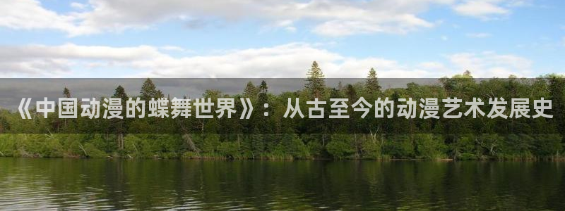 今年会.ccmpc29官网版下载：《中国动漫的蝶舞世界》：从古至今的动漫艺术发展史