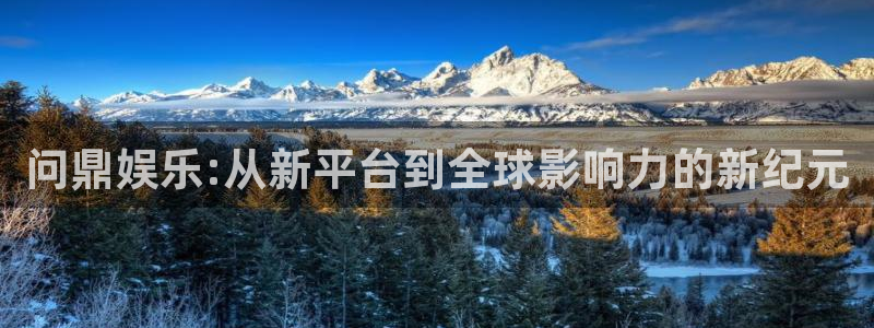 属兔的今年会结婚吗：问鼎娱乐:从新平台到全球影响力的新纪元