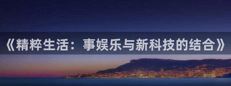 我今年会发财吗?：《精粹生活：事娱乐与新科技的结合》