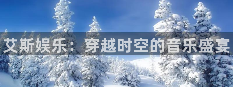 今年会游戏试玩：艾斯娱乐：穿越时空的音乐盛宴