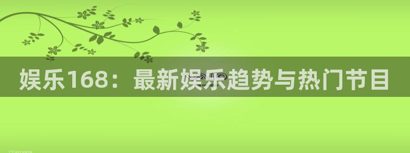 今年会议有哪些：娱乐168：最新娱乐趋势与热门节目