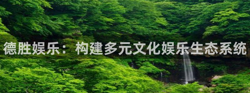 周杰伦今年会出新专辑吗：德胜娱乐：构建多元文化娱乐生态系统