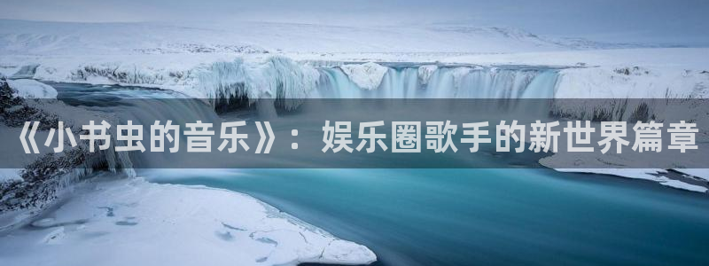 今年会.ccm苹果版：《小书虫的音乐》：娱乐圈歌手的新世界篇章