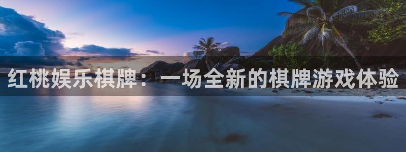 77年男蛇今年会离婚吗：红桃娱乐棋牌：一场全新的棋牌游戏体验