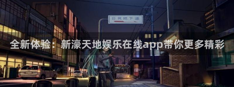 今年会网址：全新体验：新濠天地娱乐在线app带你更多精彩