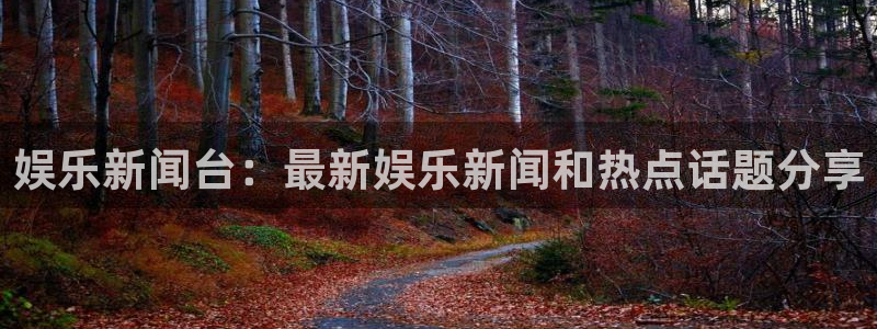 今年会入口：娱乐新闻台：最新娱乐新闻和热点话题分享