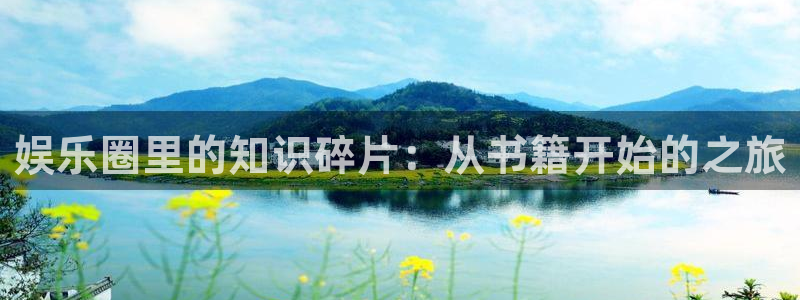今年会app下载安装最新版：娱乐圈里的知识碎片：从书籍开始的之旅